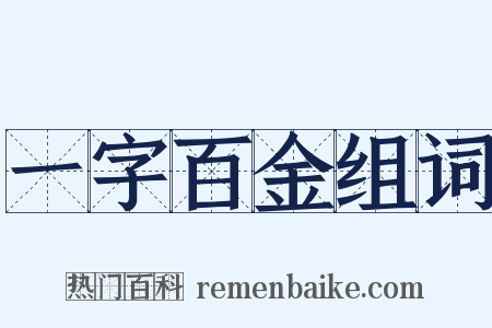 一字百金组词是什么意思的图片